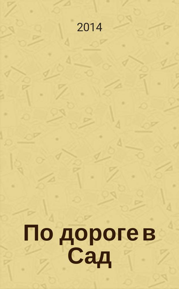 По дороге в Сад : стихи