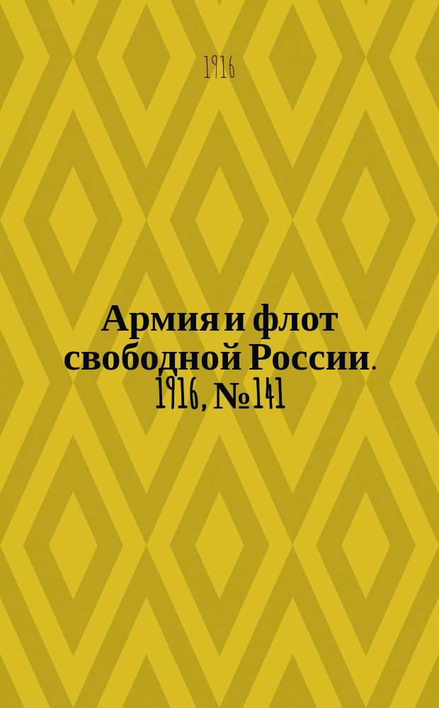 Армия и флот свободной России. 1916, № 141 (28 мая)