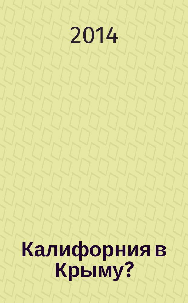 Калифорния в Крыму?