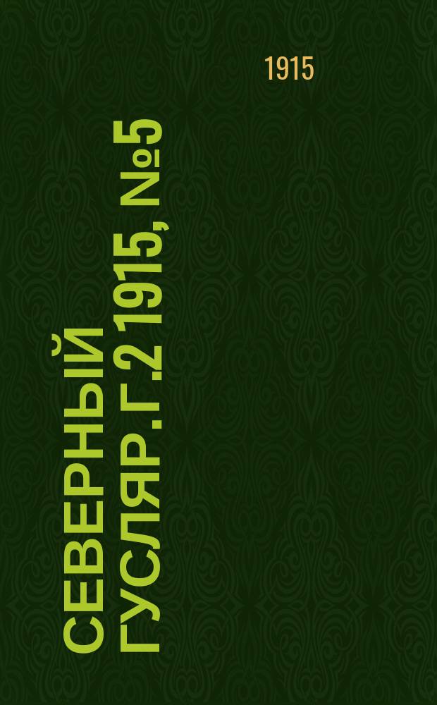 Северный гусляр. Г.2 1915, № 5 (25 февр.)