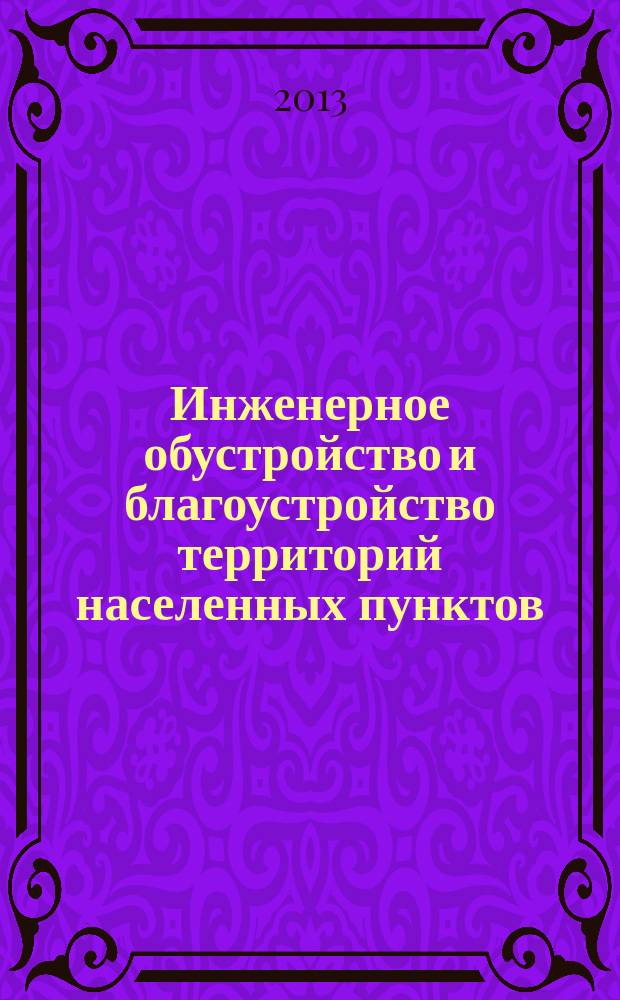 Инженерное обустройство и благоустройство территорий населенных пунктов : учебное пособие