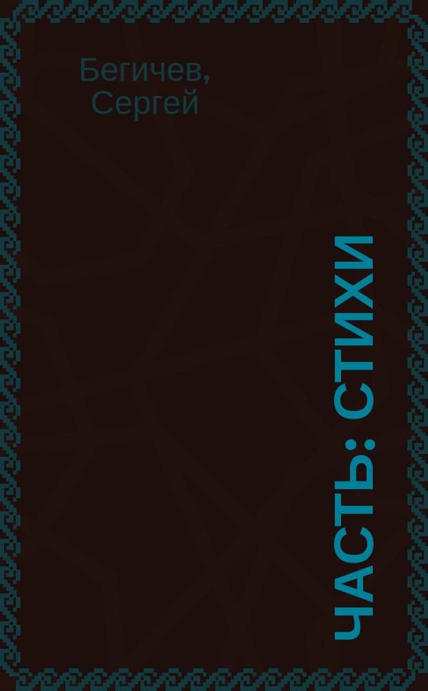 Часть : стихи