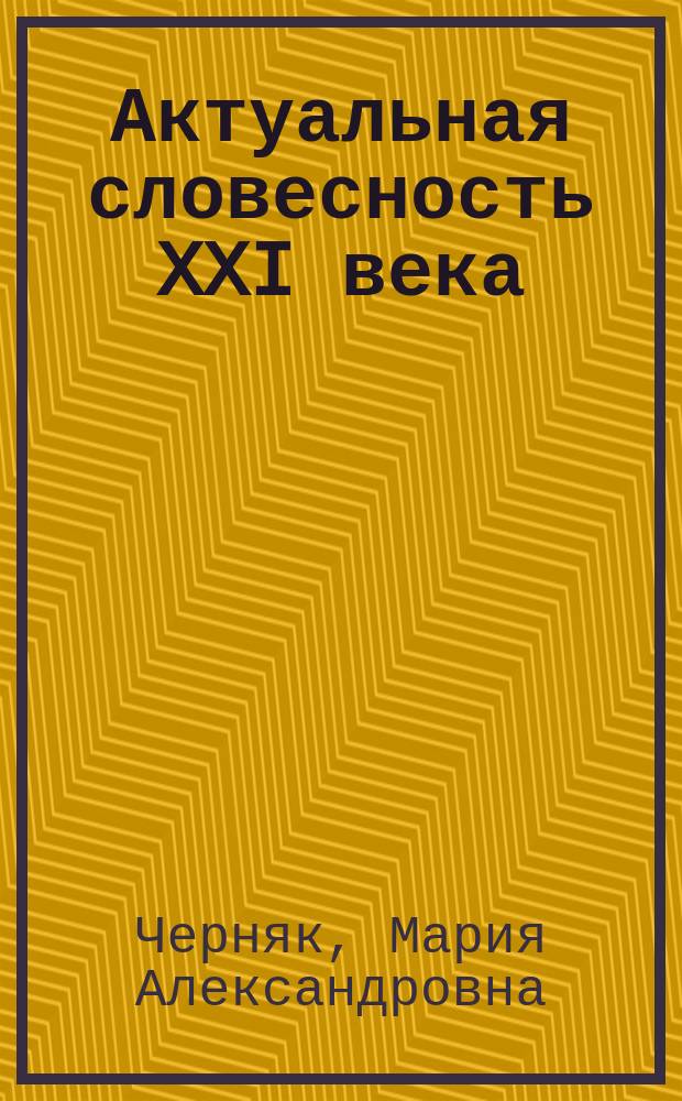 Актуальная словесность XXI века : приглашение к диалогу : учебное пособие : для студентов высших учебных заведений, ведущих подготовку по направлению 050100 "Педагогическое образование"