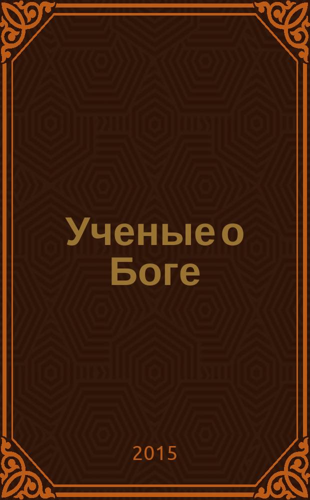Ученые о Боге