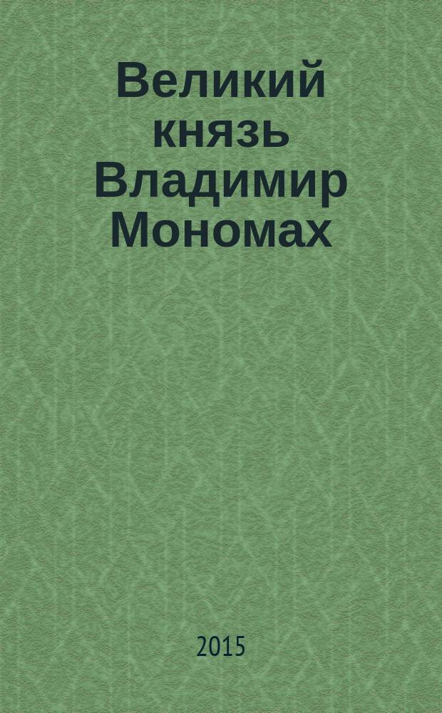 Великий князь Владимир Мономах