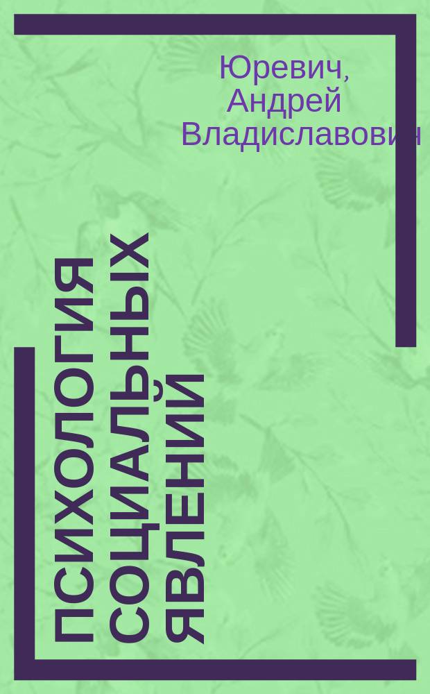 Психология социальных явлений