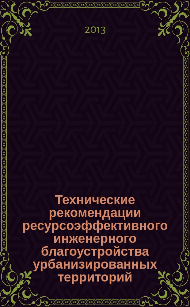 Технические рекомендации ресурсоэффективного инженерного благоустройства урбанизированных территорий : для студентов направления 270800.62 "Строительство" (профиль "Городское строительство и хозяйство"). Ч. 1