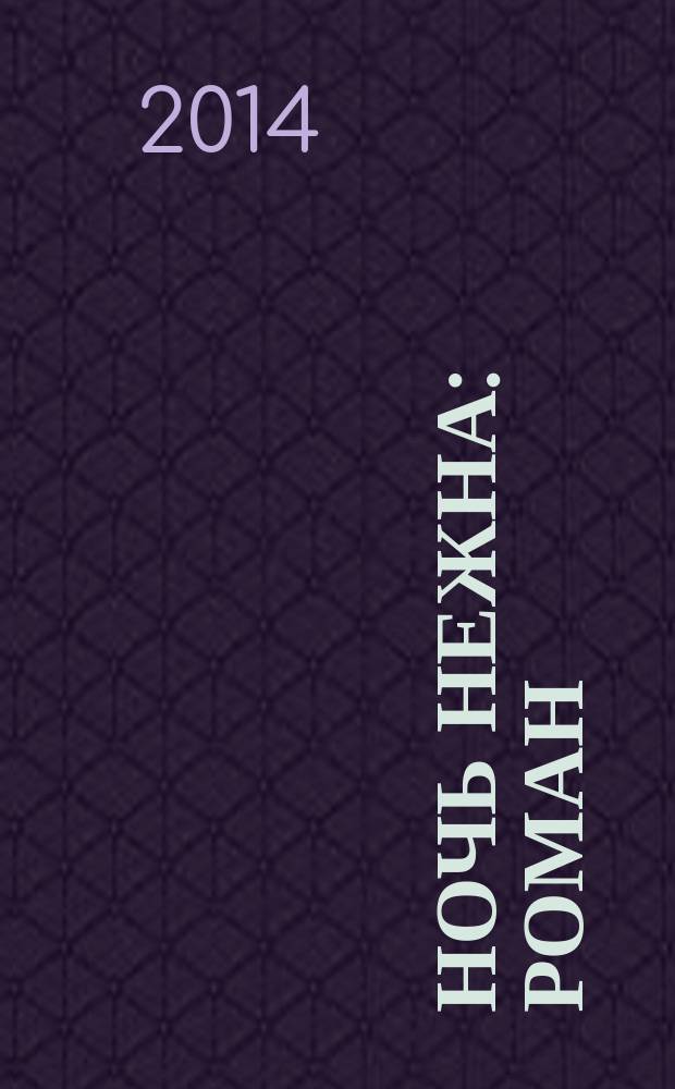 Ночь нежна : роман