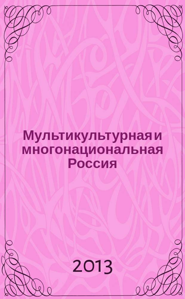 Мультикультурная и многонациональная Россия : материалы международной междисциплинарной конференции V Батаевские чтения, посвященной 85-летию со дня рождения заслуженного деятеля науки, почетного профессора РУДН, академика МАН ВШ Тамары Васильевны Батаевой, Москва, 16 ноября 2012 г. в 3 ч. Ч. 2 : Перспективные направления и дискуссионные проблемы исторического познания