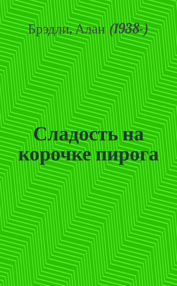 Сладость на корочке пирога