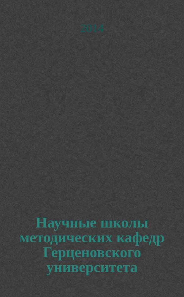 Научные школы методических кафедр Герценовского университета : сборник научных статей. Вып. 1