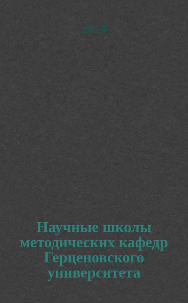 Научные школы методических кафедр Герценовского университета : сборник научных статей. Вып. 1