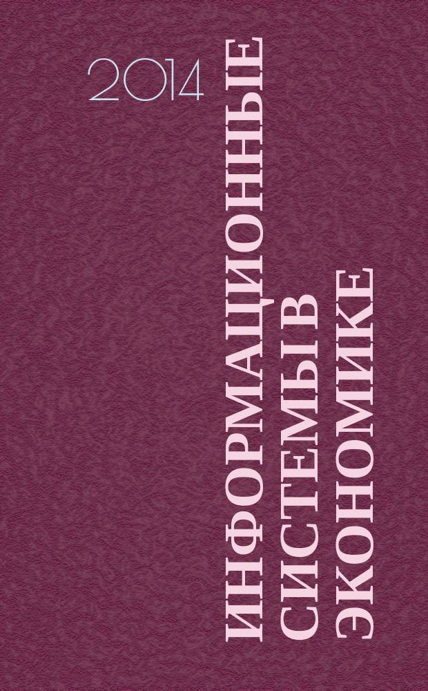 Информационные системы в экономике : учебное пособие : для студентов по специальности 080101.65 "Экономическая безопасность" и по направлению подготовки магистров 230400.68 "Информационные системы и технологии"