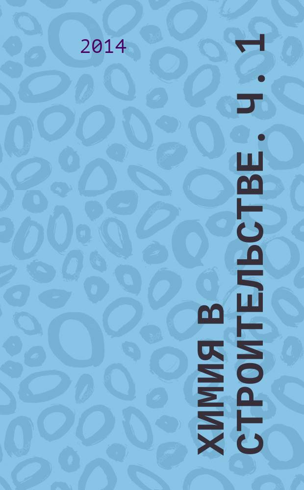 Химия в строительстве. Ч. 1 : Химия агрегатных сосояний веществ строительного назначения. Химическая равновесная термодинамика. Термодинамика необратимых процессов
