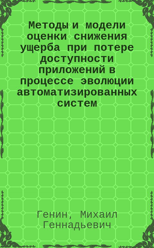 Методы и модели оценки снижения ущерба при потере доступности приложений в процессе эволюции автоматизированных систем : автореферат диссертации на соискание ученой степени кандидата технических наук : специальность 05.13.19 <Методы и системы защиты информации, информационная безопасность>