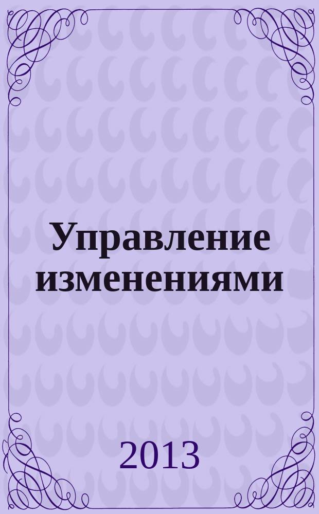 Управление изменениями : учебное пособие. Ч. 1