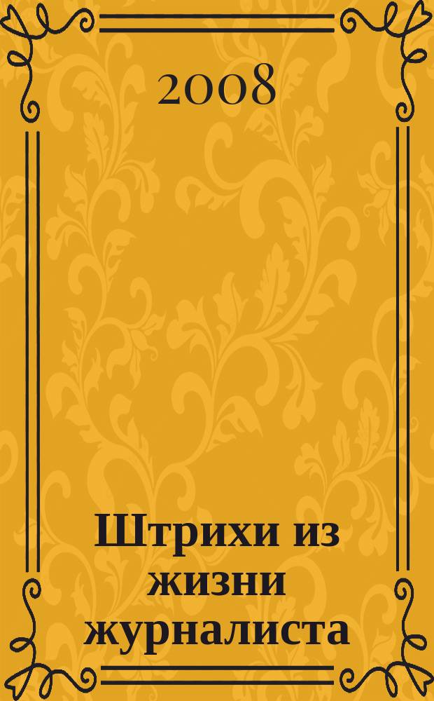 Штрихи из жизни журналиста : сб. ст., посвященных творчеству абхаз. журналистки Е. Г. Бебиа