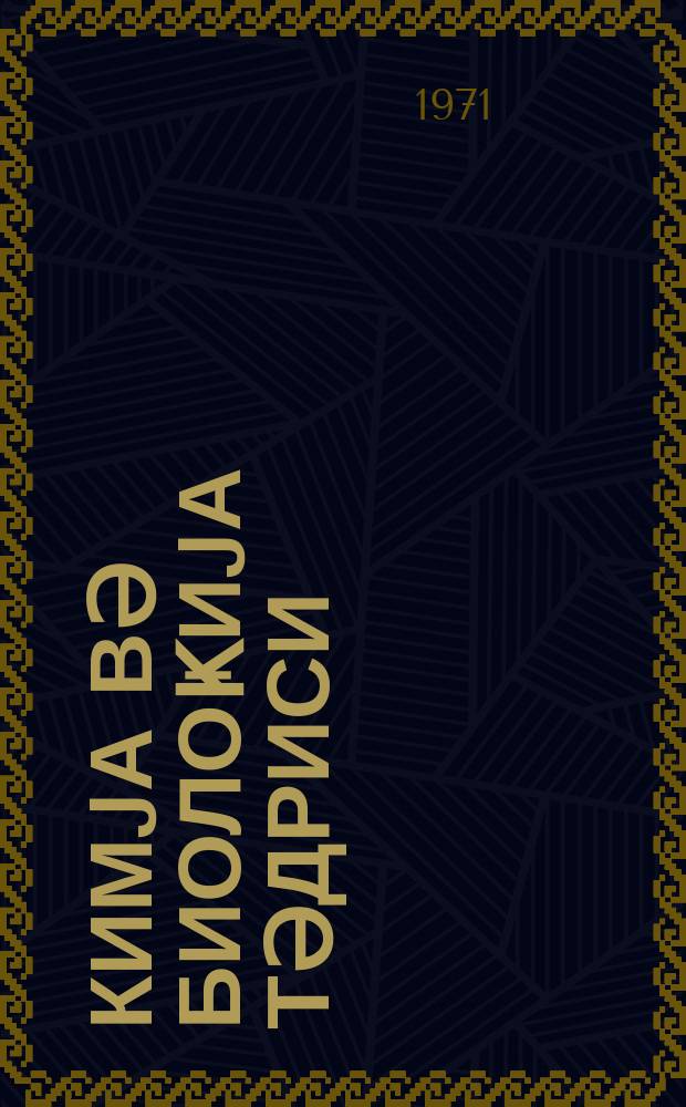 Кимjа вә биолоҝиjа тәдриси : ( методик мәгаләләр мәҹмуәси ) '' Азәрбаjҹан мәктәби '' журналына әлавә. Бур. 2 (55)
