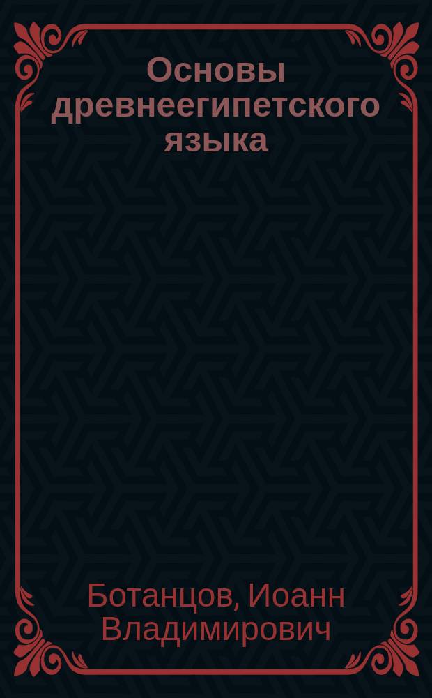 Основы древнеегипетского языка : учебное пособие