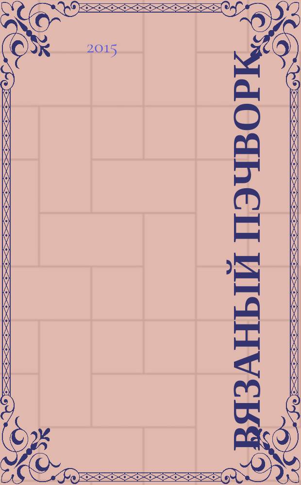 Вязаный пэчворк; Пэчворк. Лоскутные фантазии / сост.: Кашин С. П.