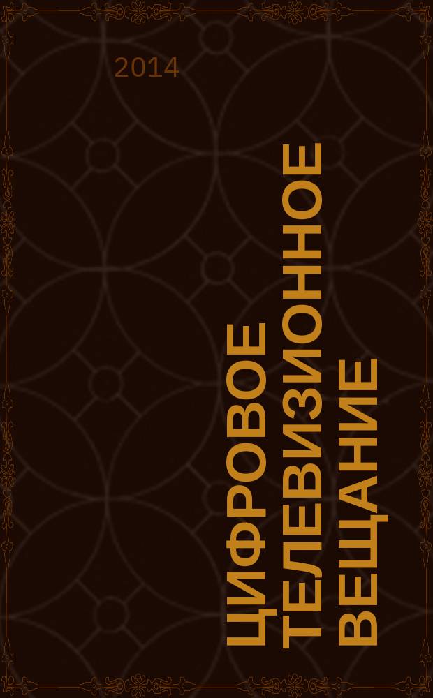 Цифровое телевизионное вещание : везде и всегда, для всех и для каждого : сборник