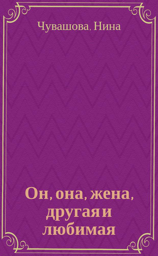 Он, она, жена, другая и любимая : повесть