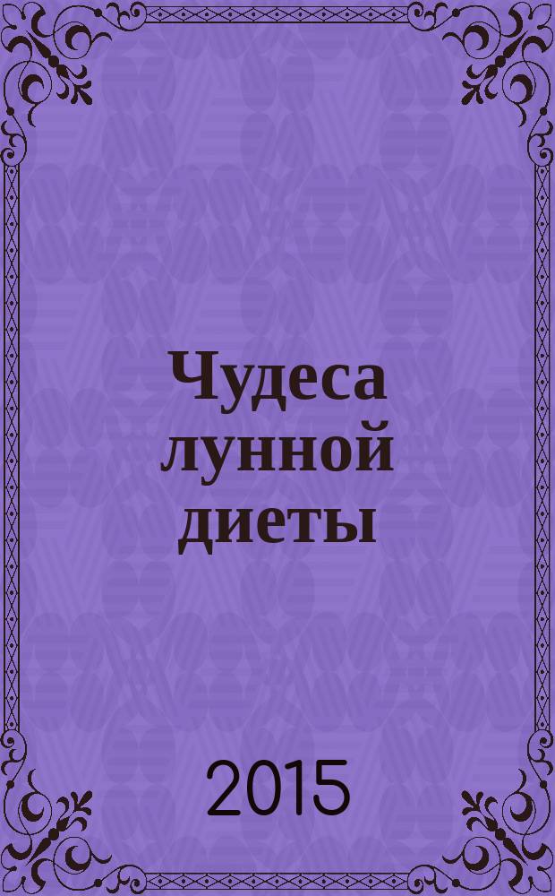 Чудеса лунной диеты