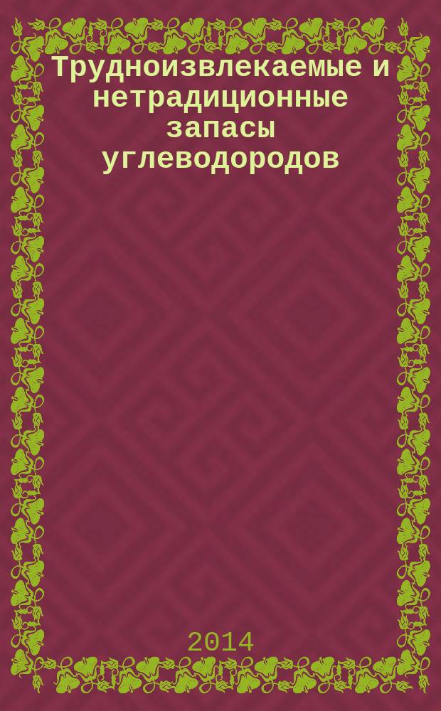 Трудноизвлекаемые и нетрадиционные запасы углеводородов: опыт и прогнозы : материалы международной научно-практической конеференции, Казань, 3-4 сентября 2014 года