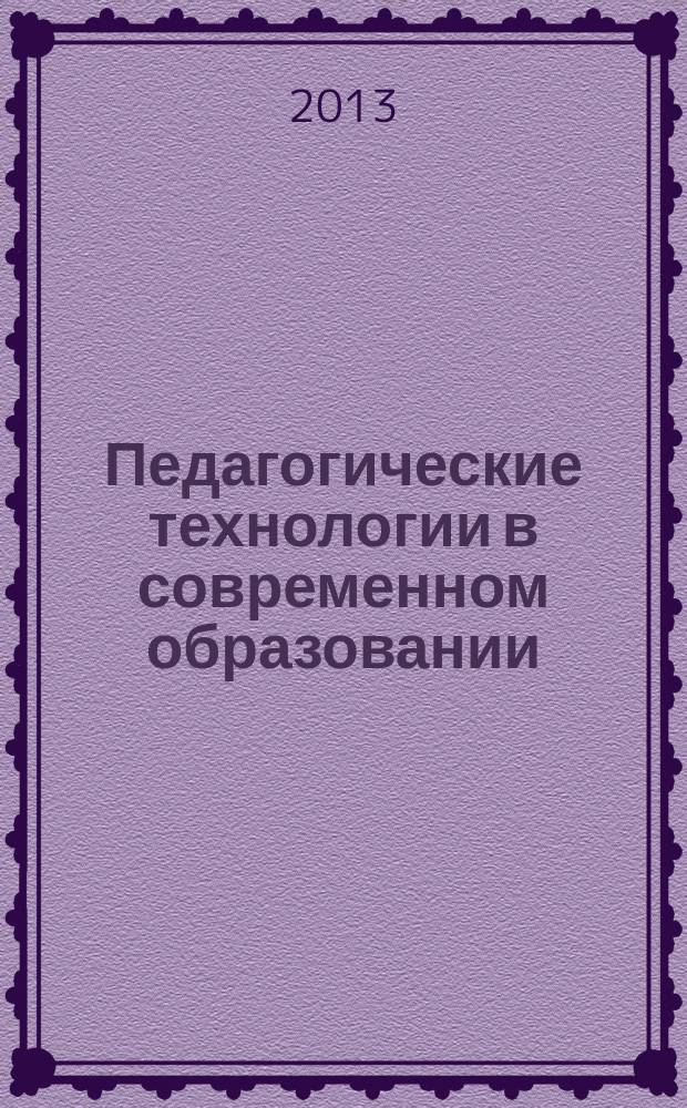 Педагогические технологии в современном образовании : материалы I Международной научно-практической конференции, 13 декабря 2013 г