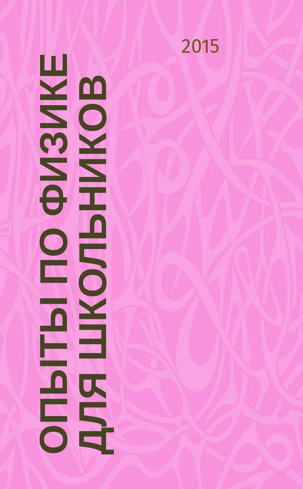 Опыты по физике для школьников : для среднего школьного возраста