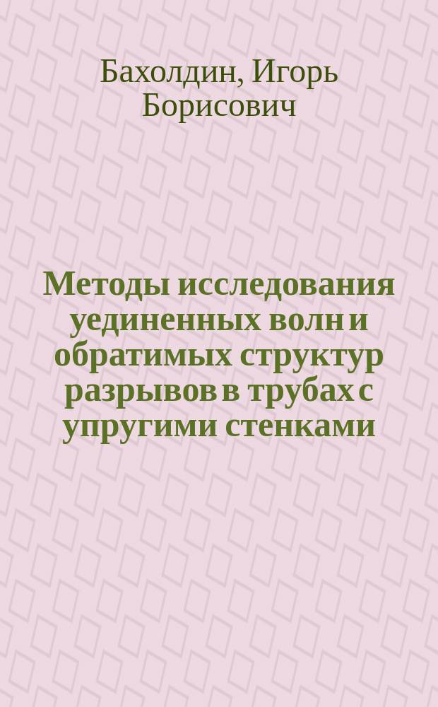 Методы исследования уединенных волн и обратимых структур разрывов в трубах с упругими стенками