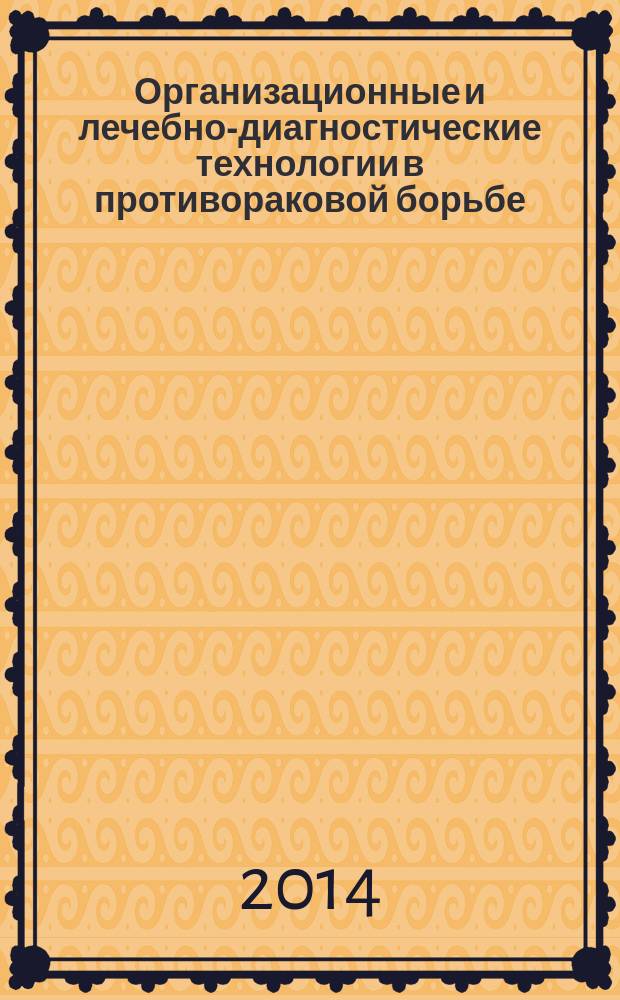 Организационные и лечебно-диагностические технологии в противораковой борьбе : 90 лет Воронежской онкологической службе : сборник научных статей
