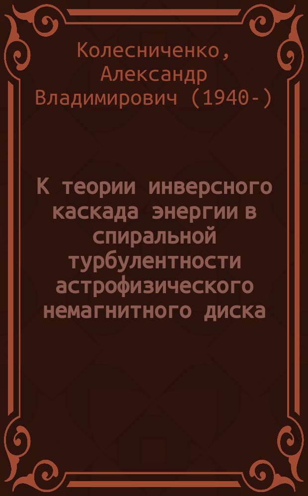 К теории инверсного каскада энергии в спиральной турбулентности астрофизического немагнитного диска
