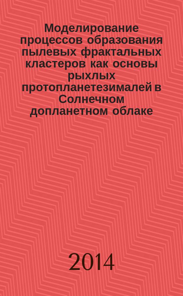 Моделирование процессов образования пылевых фрактальных кластеров как основы рыхлых протопланетезималей в Солнечном допланетном облаке