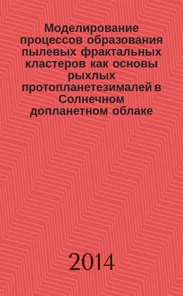 Моделирование процессов образования пылевых фрактальных кластеров как основы рыхлых протопланетезималей в Солнечном допланетном облаке