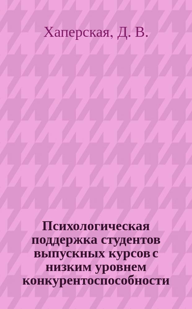 Психологическая поддержка студентов выпускных курсов с низким уровнем конкурентоспособности : методическое пособие