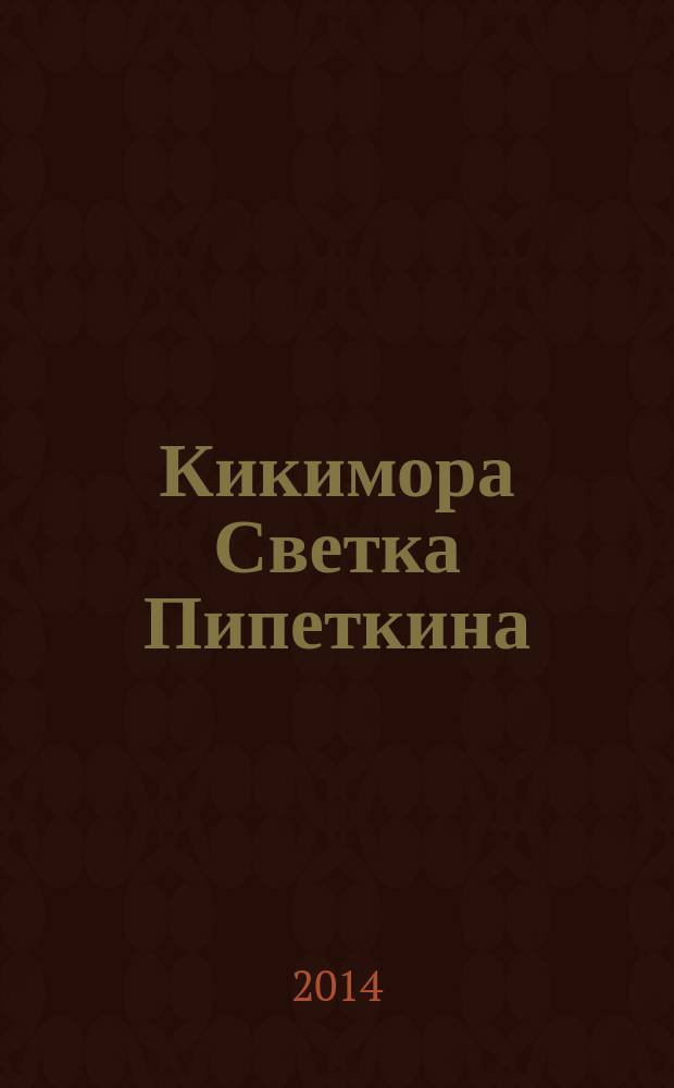 Кикимора Светка Пипеткина : для среднего школьного возраста