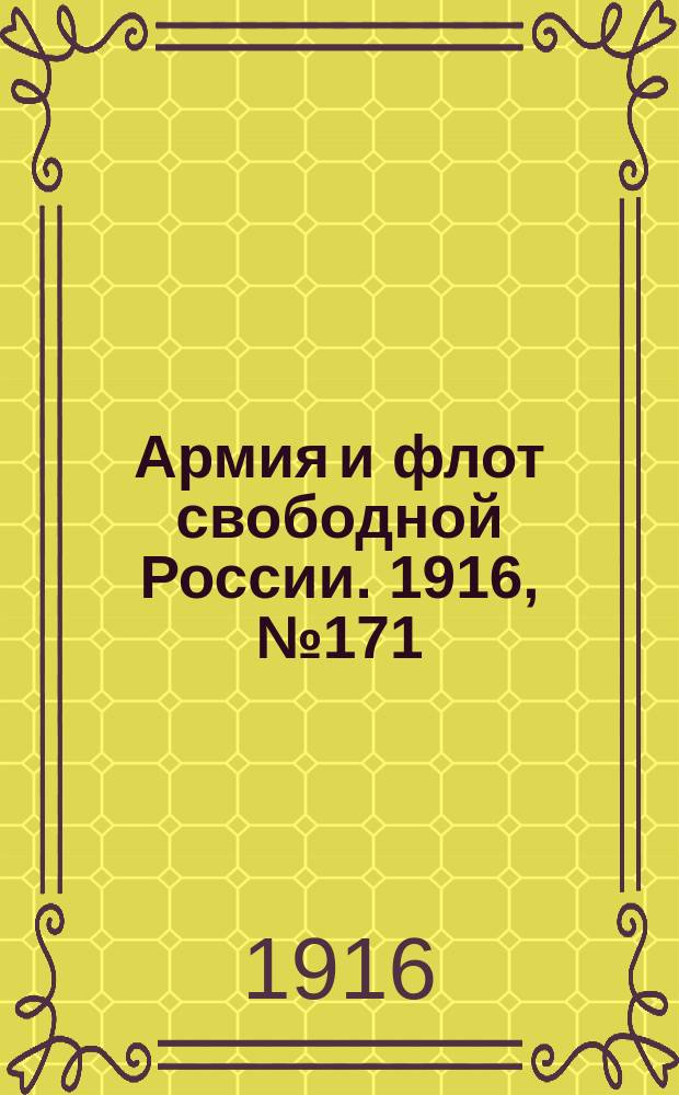 Армия и флот свободной России. 1916, № 171(28 июня)
