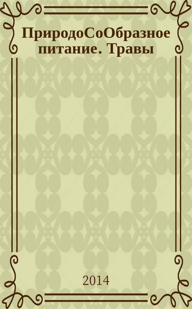ПриродоСоОбразное питание. Травы : оздоровление путем расширения рациона питания