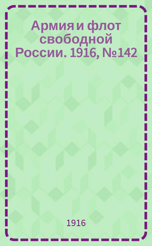 Армия и флот свободной России. 1916, № 142 (29 мая)