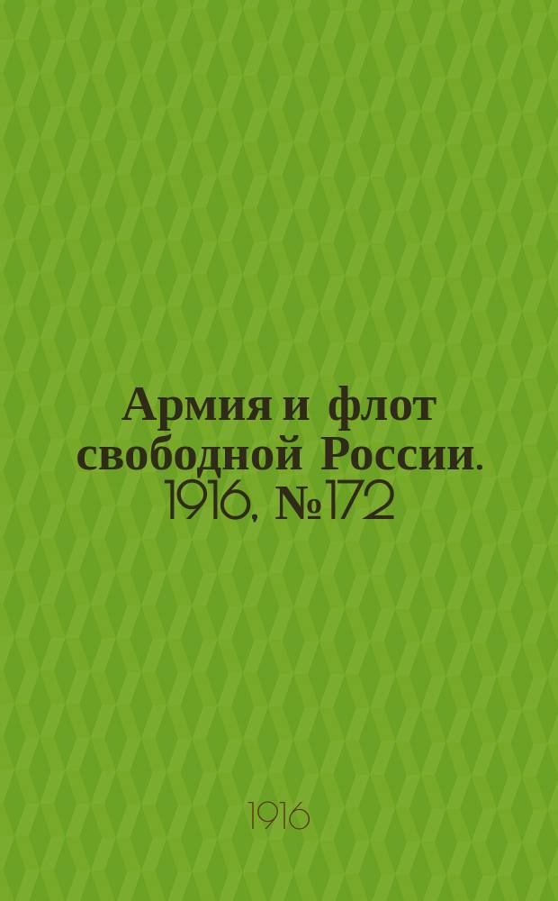 Армия и флот свободной России. 1916, № 172 (29 июня)