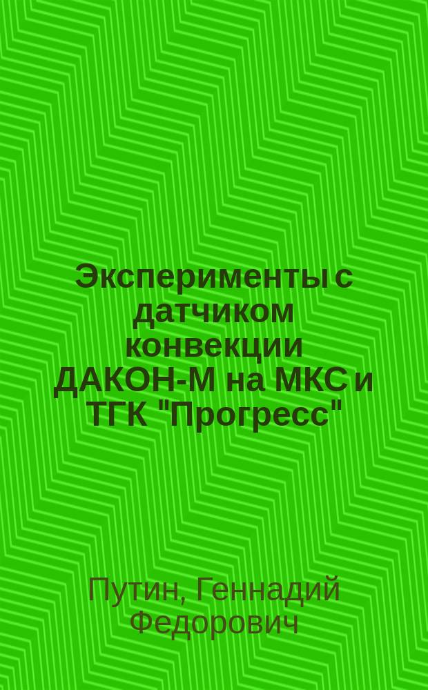 Эксперименты с датчиком конвекции ДАКОН-М на МКС и ТГК "Прогресс"