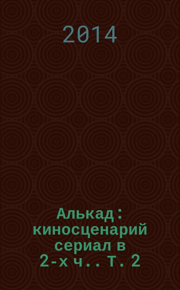 Алькад : киносценарий [сериал в 2-х ч.]. Т. 2 : Судья