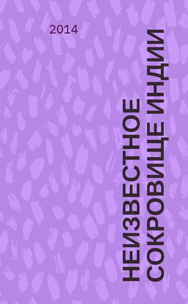 Неизвестное сокровище Индии : вайшнавизм