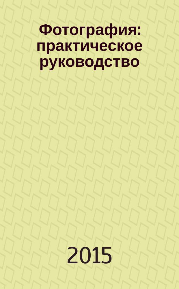 Фотография : практическое руководство : 355 секретов и уникальных советов для самых удачных снимков