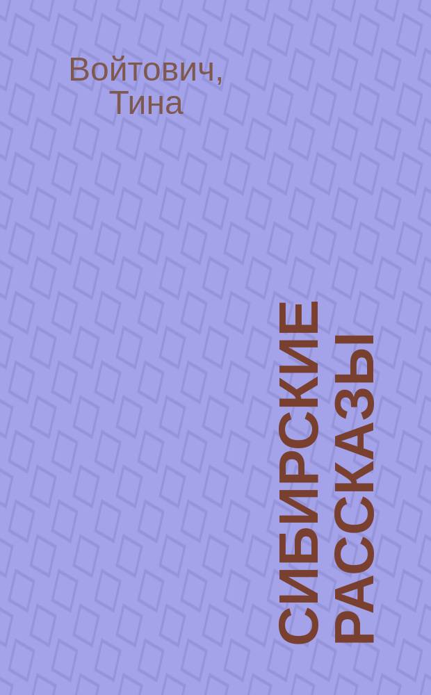 Сибирские рассказы : рассказы для младшего и среднего школьного возраста