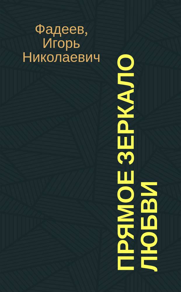 Прямое зеркало любви : стихи, рассказы