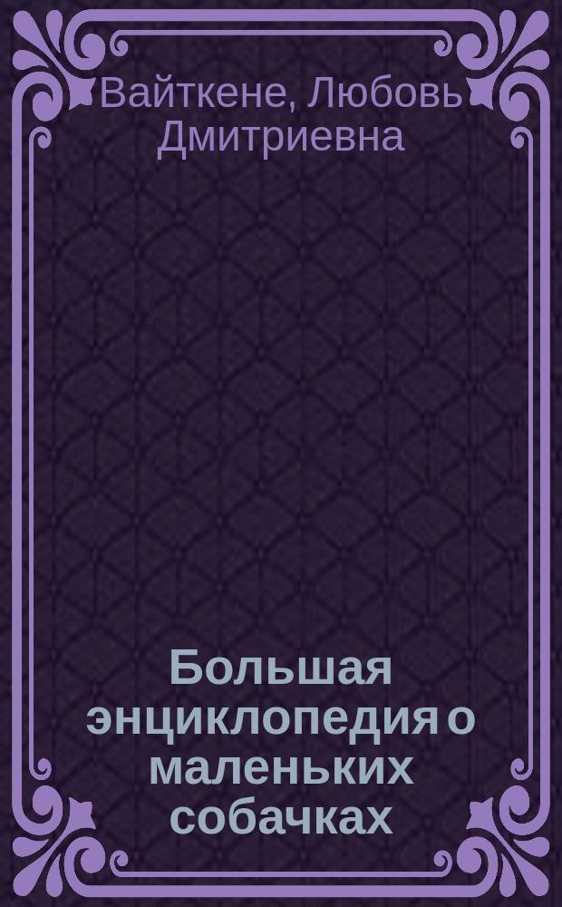 Большая энциклопедия о маленьких собачках