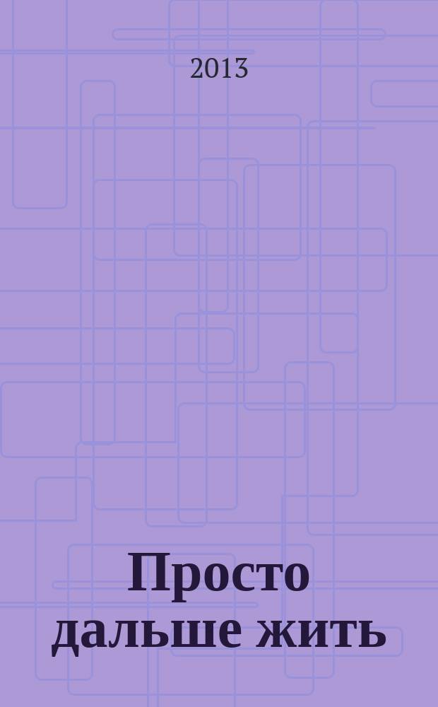 Просто дальше жить