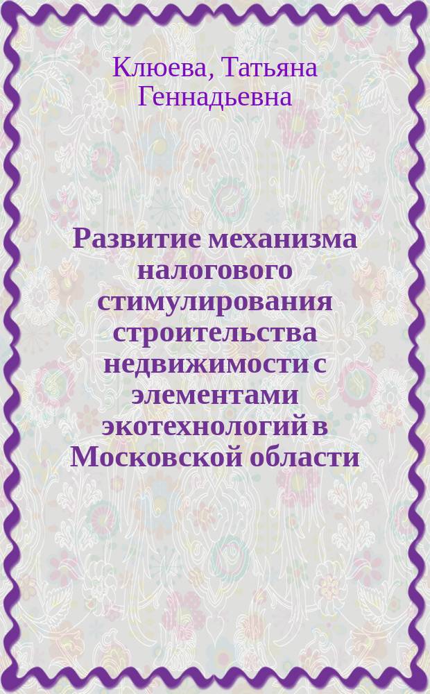 Развитие механизма налогового стимулирования строительства недвижимости с элементами экотехнологий в Московской области : монография